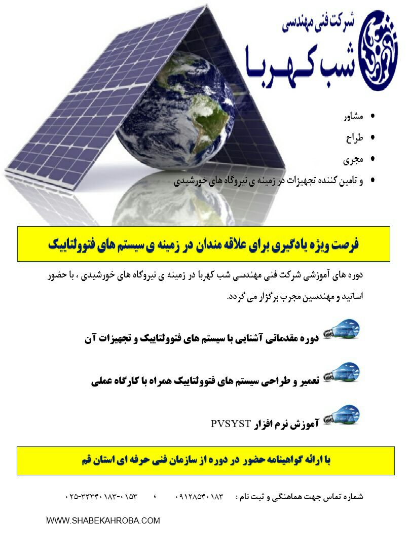 برگزاری دوره آموزشی طراحی و احداث نیروگاه خورشیدی
