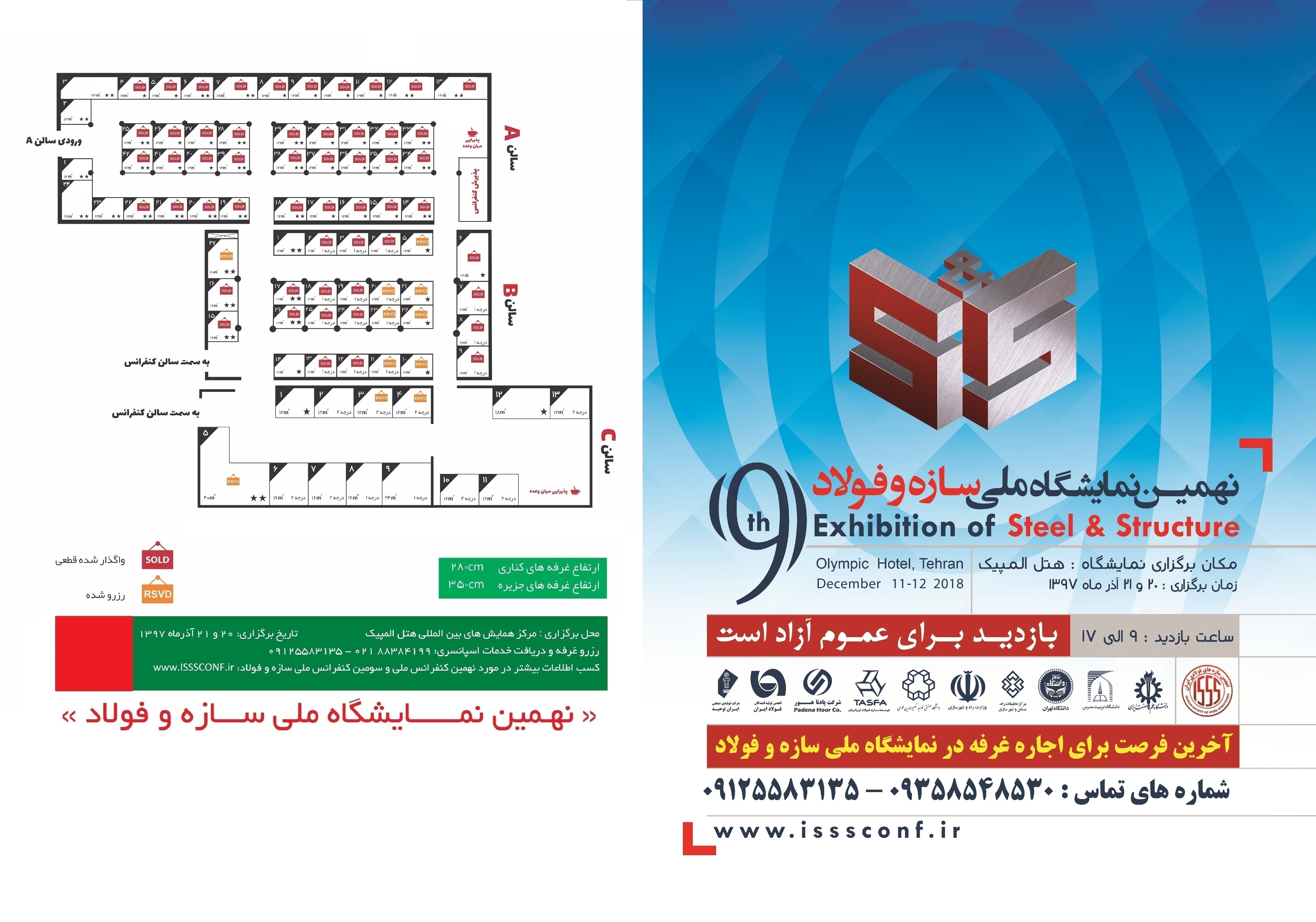 نهمین نمایشگاه ملی سازه و فولاد - آذر 97 - هتل المپیک