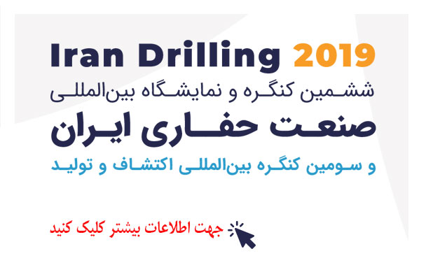 ششمین-کنگره-و-نمایشگاه-بین-المللی-صنعت-حفاری-ایران