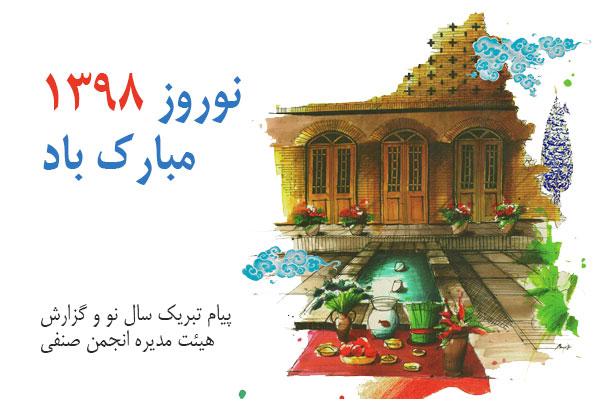پیام تبریک سال نو و گزارش هیئت مدیره