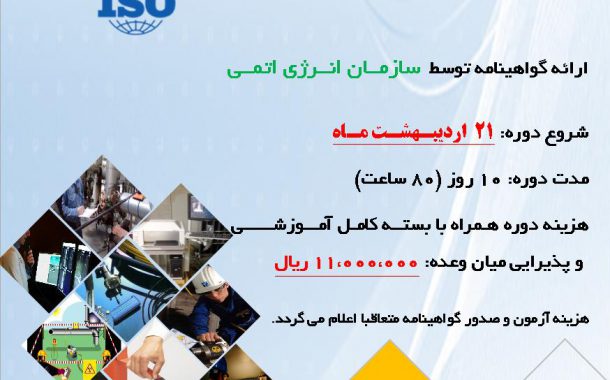 دوره رادیوگرافی صنعتی بر اساس استاندارد ایزو9712 سازمان انرژی اتمی ایران