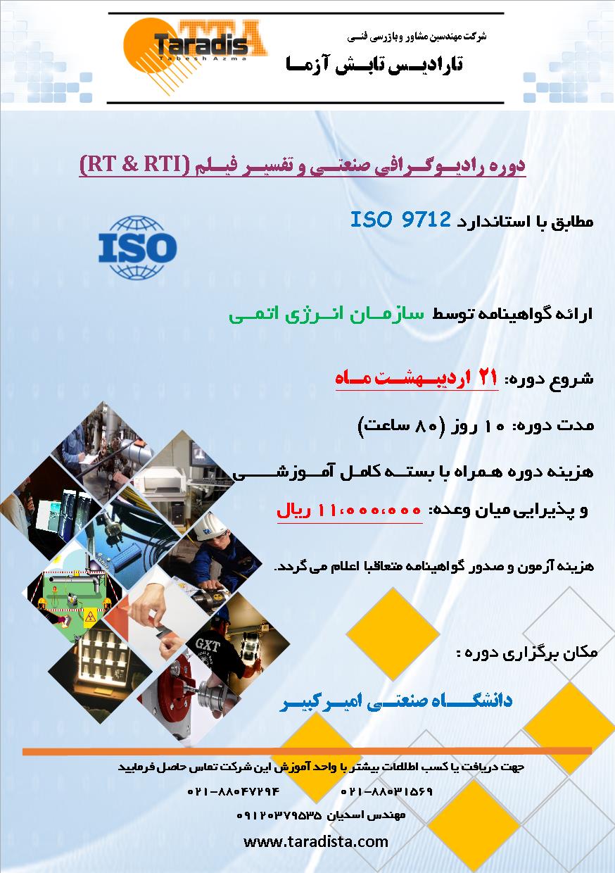 دوره رادیوگرافی صنعتی بر اساس استاندارد ایزو۹۷۱۲ سازمان انرژی اتمی ایران
