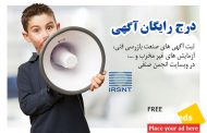 نحوه ثبت رایگان آگهی در وبسایت انجمن صنفی