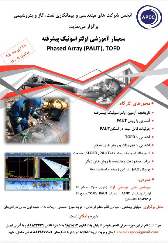 سمینار آموزشی التراسونیک پیشرفته(PAUT)