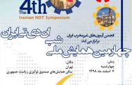 چهارمین گردهمایی شب NDT ایران