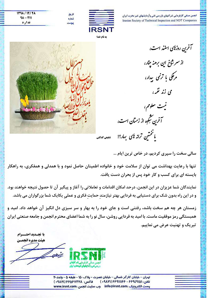 پیام تبریک هیئت مدیره انجمن به مناسبت آغاز سال ۱۳۹۹ خورشیدی پیام تبریک هیئت مدیره انجمن به مناسبت آغاز سال ۱۳۹۹ خورشیدی