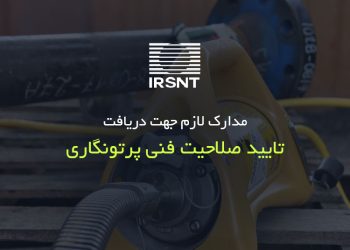 تایید صلاحیت فنی پرتونگاری (شرایط و مدارک لازم جهت دریافت مجوز پرتونگاری)