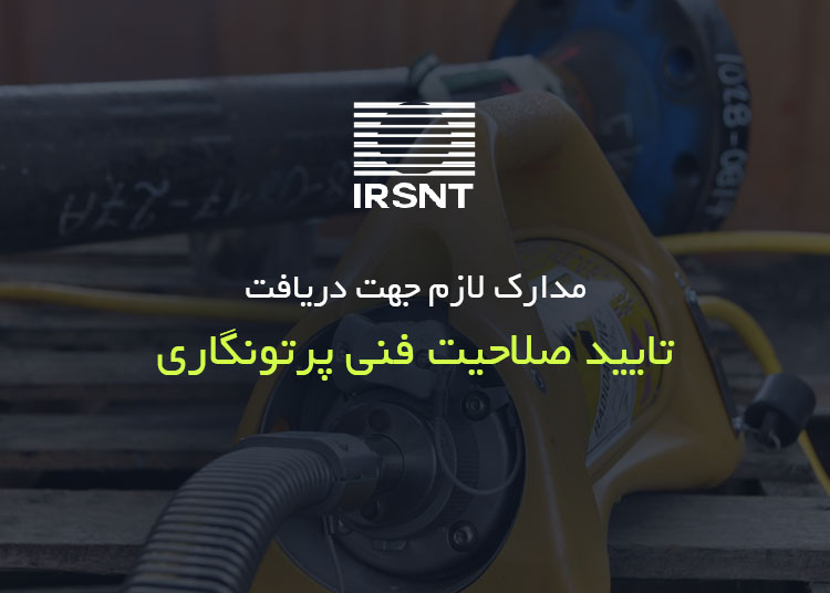 تایید صلاحیت فنی پرتونگاری (شرایط و مدارک لازم جهت دریافت مجوز پرتونگاری)
