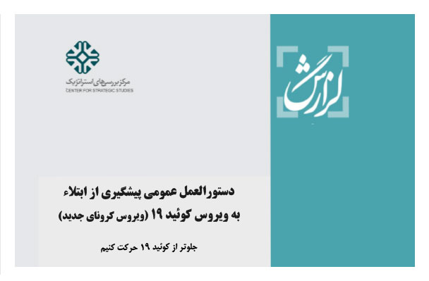 دستورالعمل عمومی پیشگیری از ابتلاء به ویروس کرونای جدید