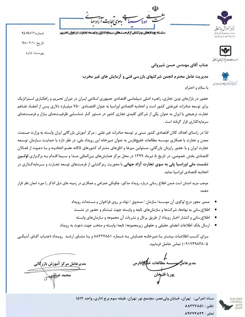 اولین-نشست-ملی-اوراسیا،-پلی-به-سوی-تجارت-آزاد-جهانی اولین نشست ملی اوراسیا، پلی به سوی تجارت آزاد جهانی