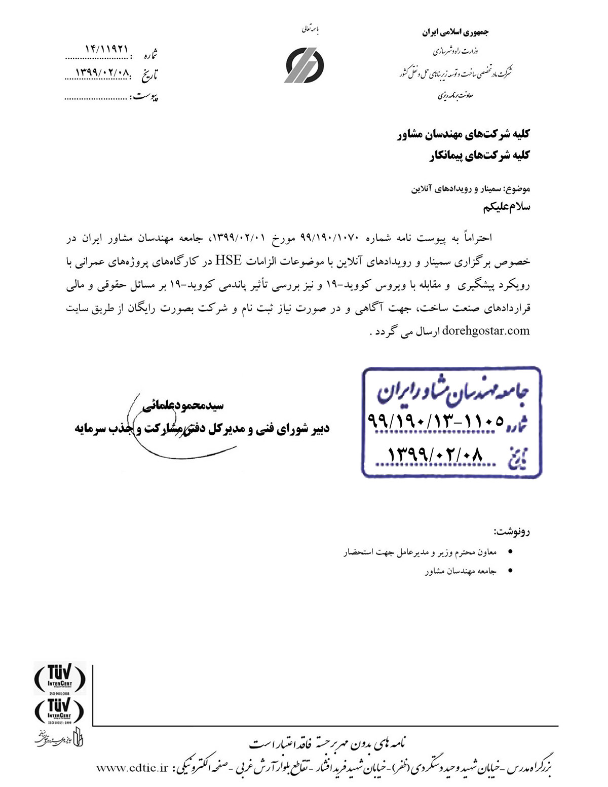 نامه وزارت راه در خصوص سمینارها و رویدادهای آنلاین نامه وزارت راه در خصوص سمینارها و رویدادهای آنلاین