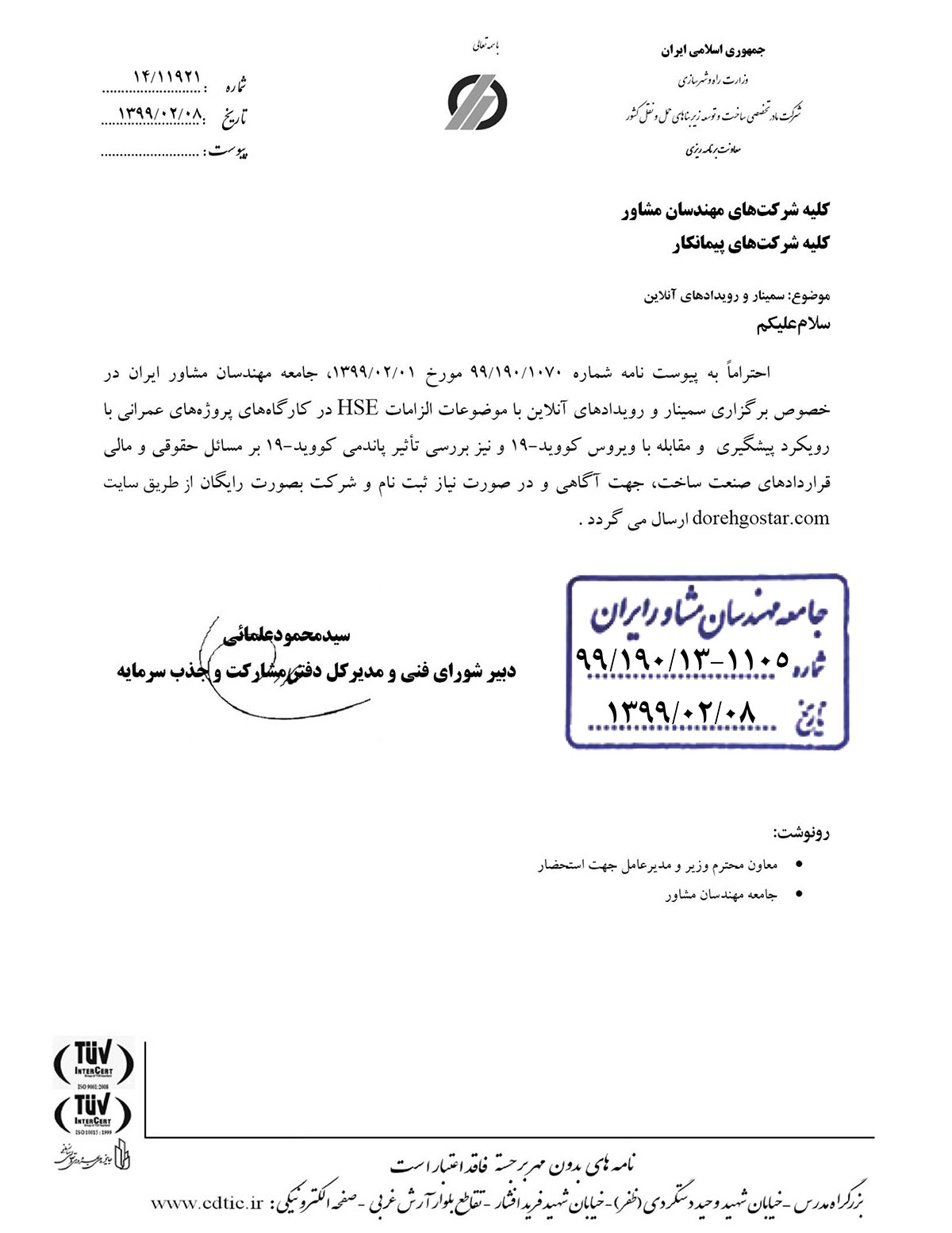 نامه وزارت راه در خصوص سمینارها و رویدادهای آنلاین