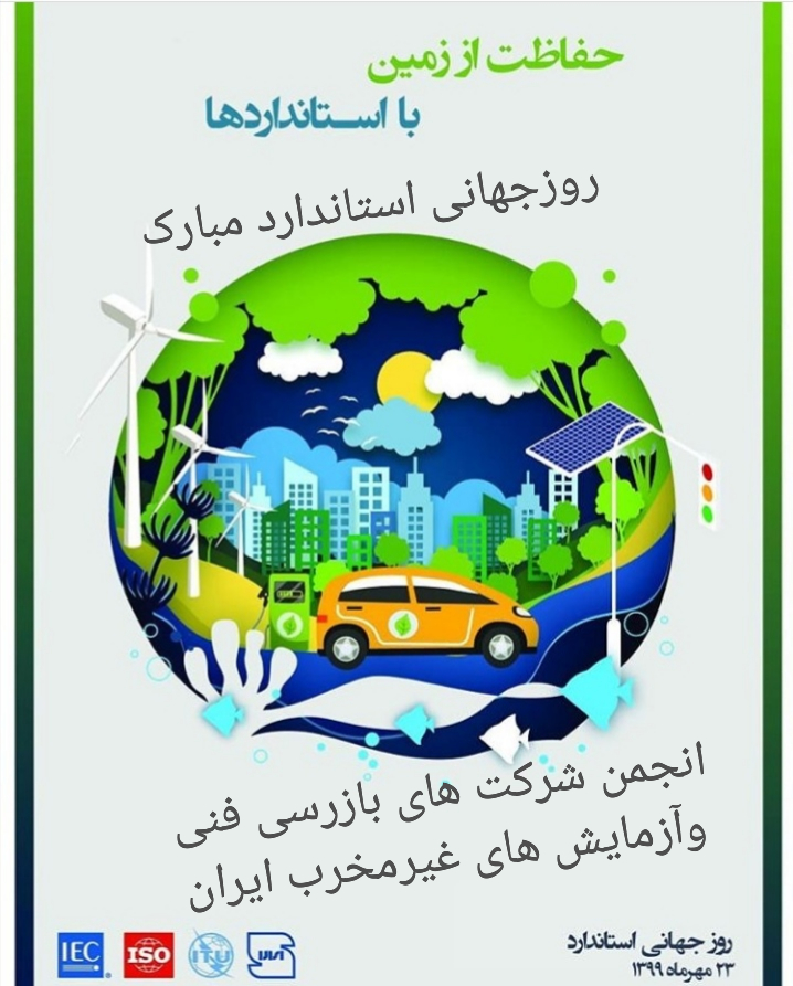 روز جهانی استاندارد