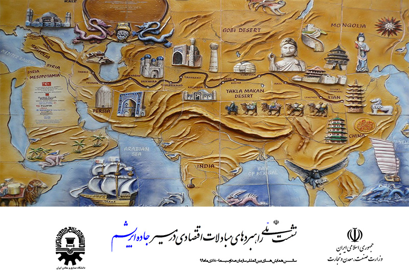 نشست-ملی-راهبردهای-مبادلات-اقتصادی-در-مسیر-جاده-ابریشم2 نشست-ملی-راهبردهای-مبادلات-اقتصادی-در-مسیر-جاده-ابریشم2