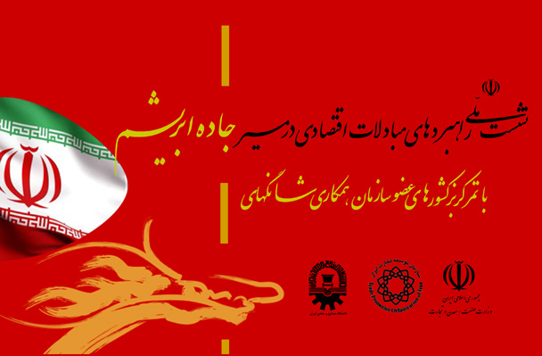 نشست-ملی-راهبردهای-مبادلات-اقتصادی-در-مسیر-جاده-ابریشم