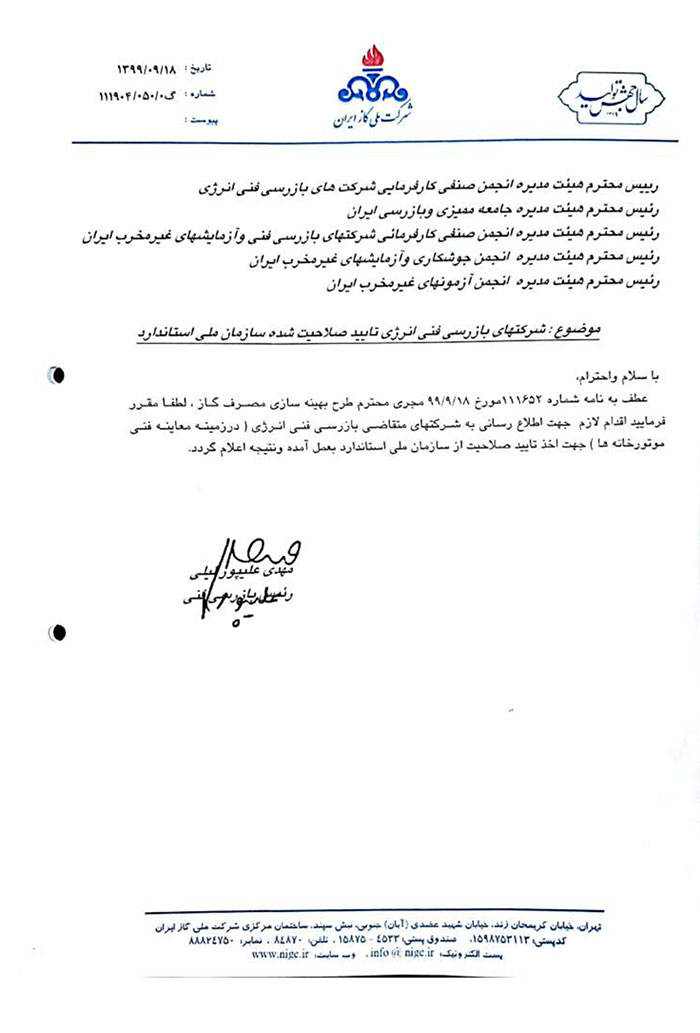 گرفتن گواهینامه تایید صلاحیت فنی - نامه شرکت ملی گاز