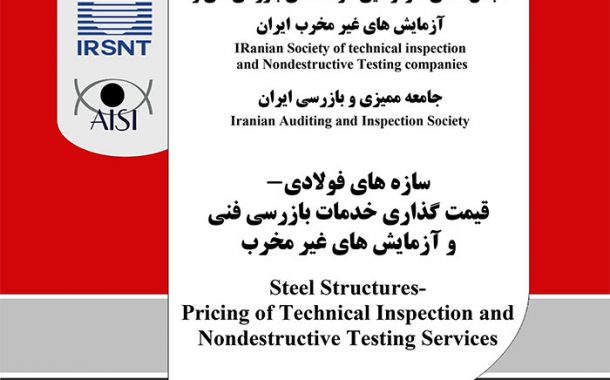 سازه های فولادی-قیمت گذاری خدمات بازرسی فنی و NDT - ویرایش دوم- 1399