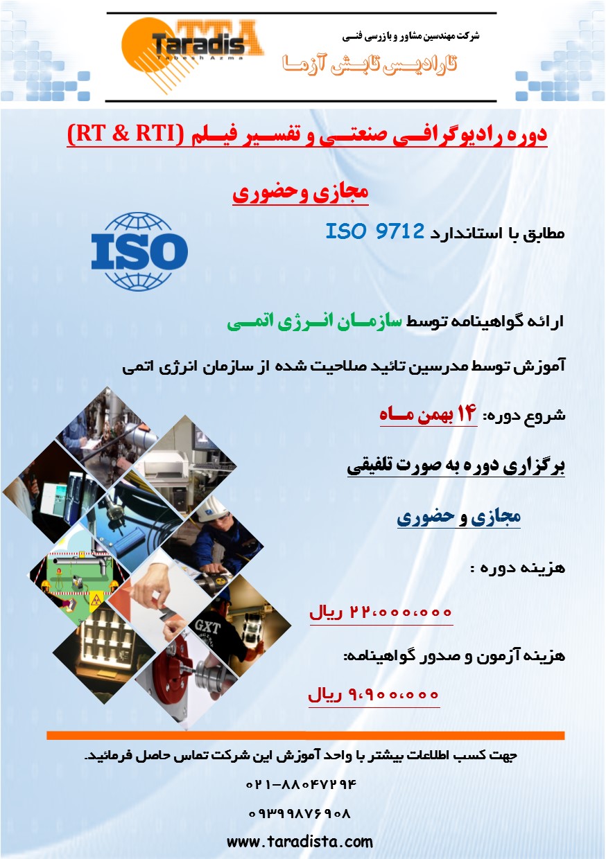 دوره رادیوگرافـی صنعتـی بر اساس استاندارد ISIRI/ISO9712