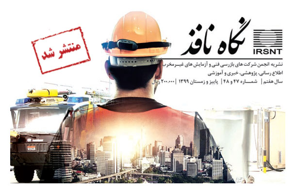 نشریه تخصصی صنعت بازرسی فنی و آزمایش های غیر مخرب