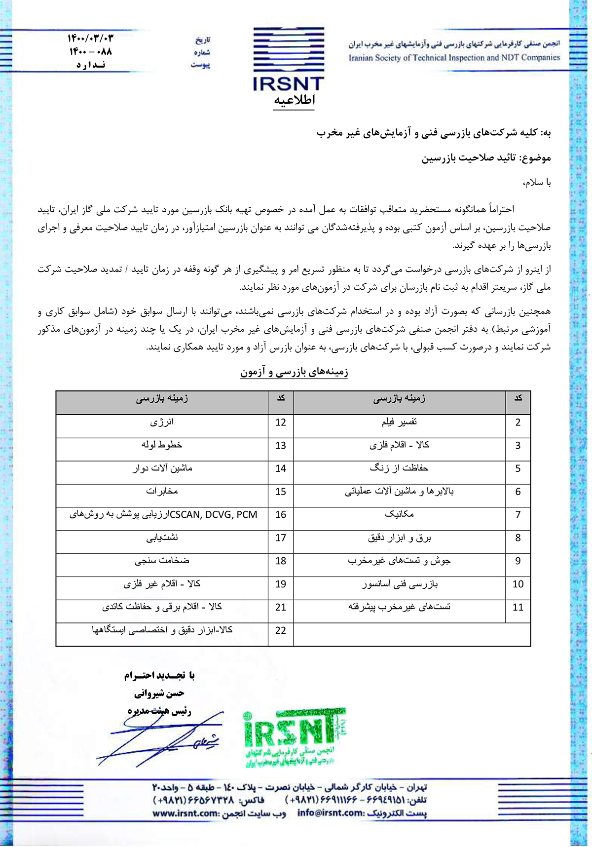 اطلاعیه تایید صلاحیت بازرسین