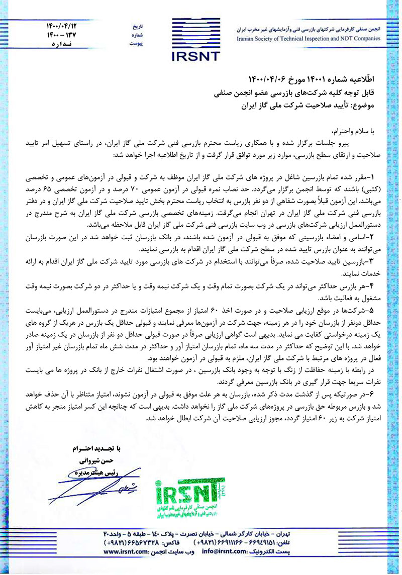 اطلاعیه شماره 14001 - تأیید صلاحیت شرکت ملی گاز ایران