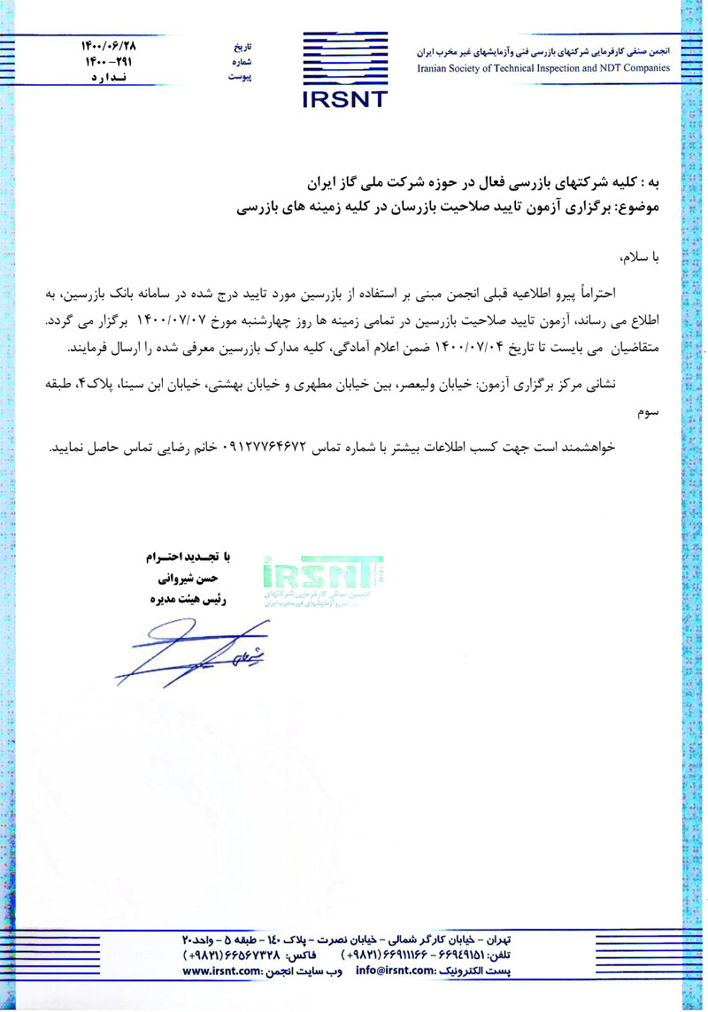 برگزاری آزمون تایید صلاحیت بازرسان در کلیه زمینه های بازرسی