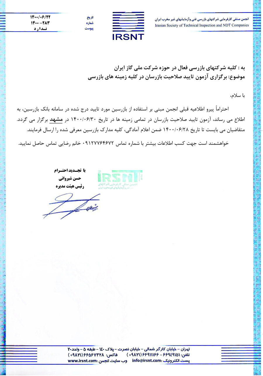 برگزاری آزمون تایید صلاحیت بازرسان در کلیه زمینه های بازرسی