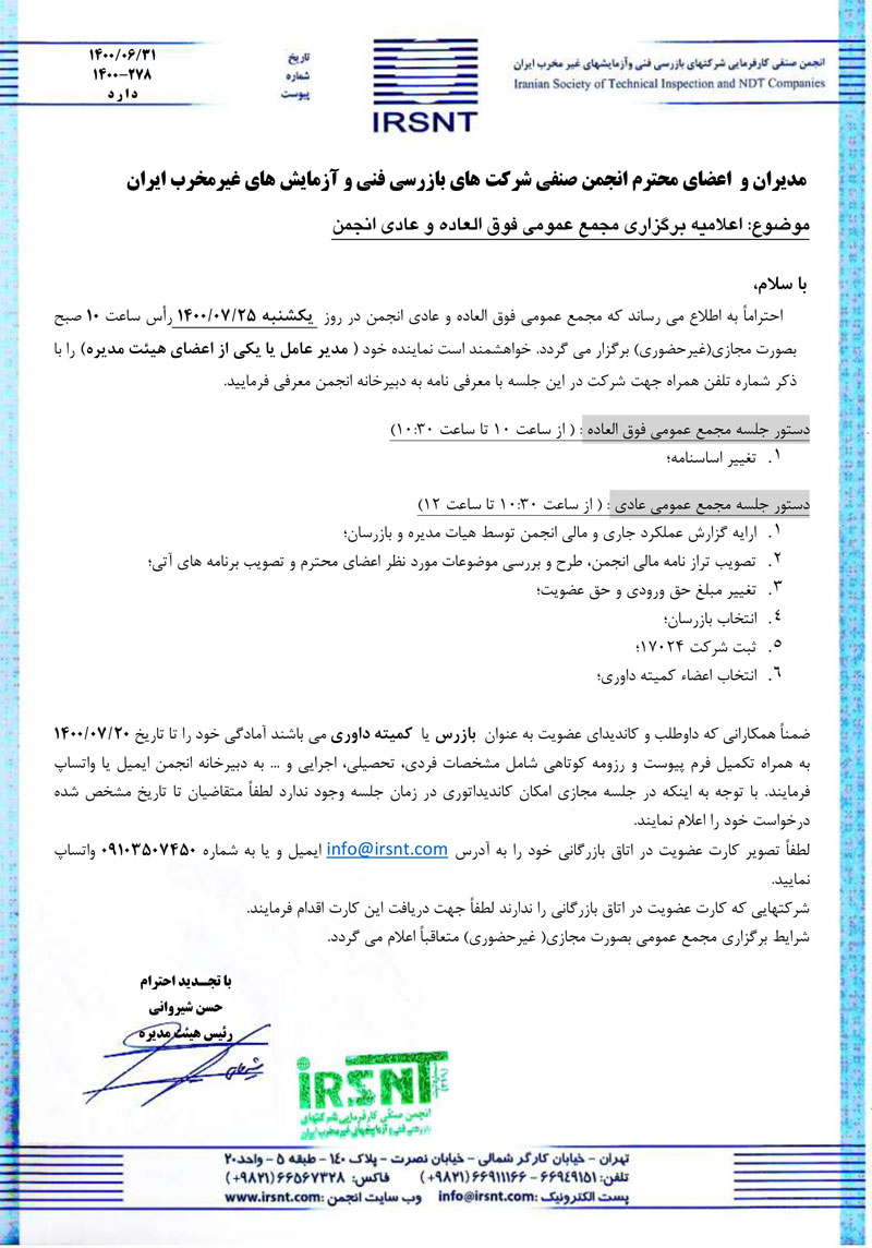 اعلامیه برگزاری مجمع عمومی فوق العاده و عادی انجمن