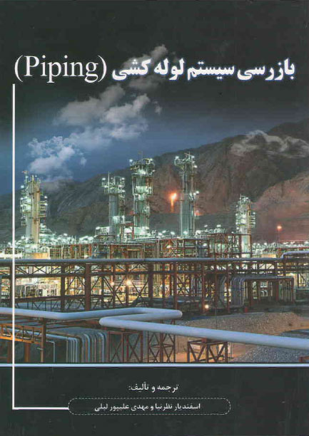 کتاب بازرسی سیستم لوله کشی (Piping) کتاب بازرسی سیستم لوله کشی (Piping)