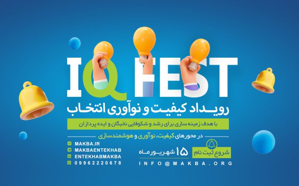 رویداد کیفیت و نوآوری انتخاب (IQ FEST)