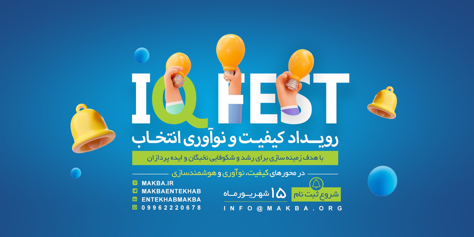 رویداد کیفیت و نوآوری انتخاب (IQ FEST)