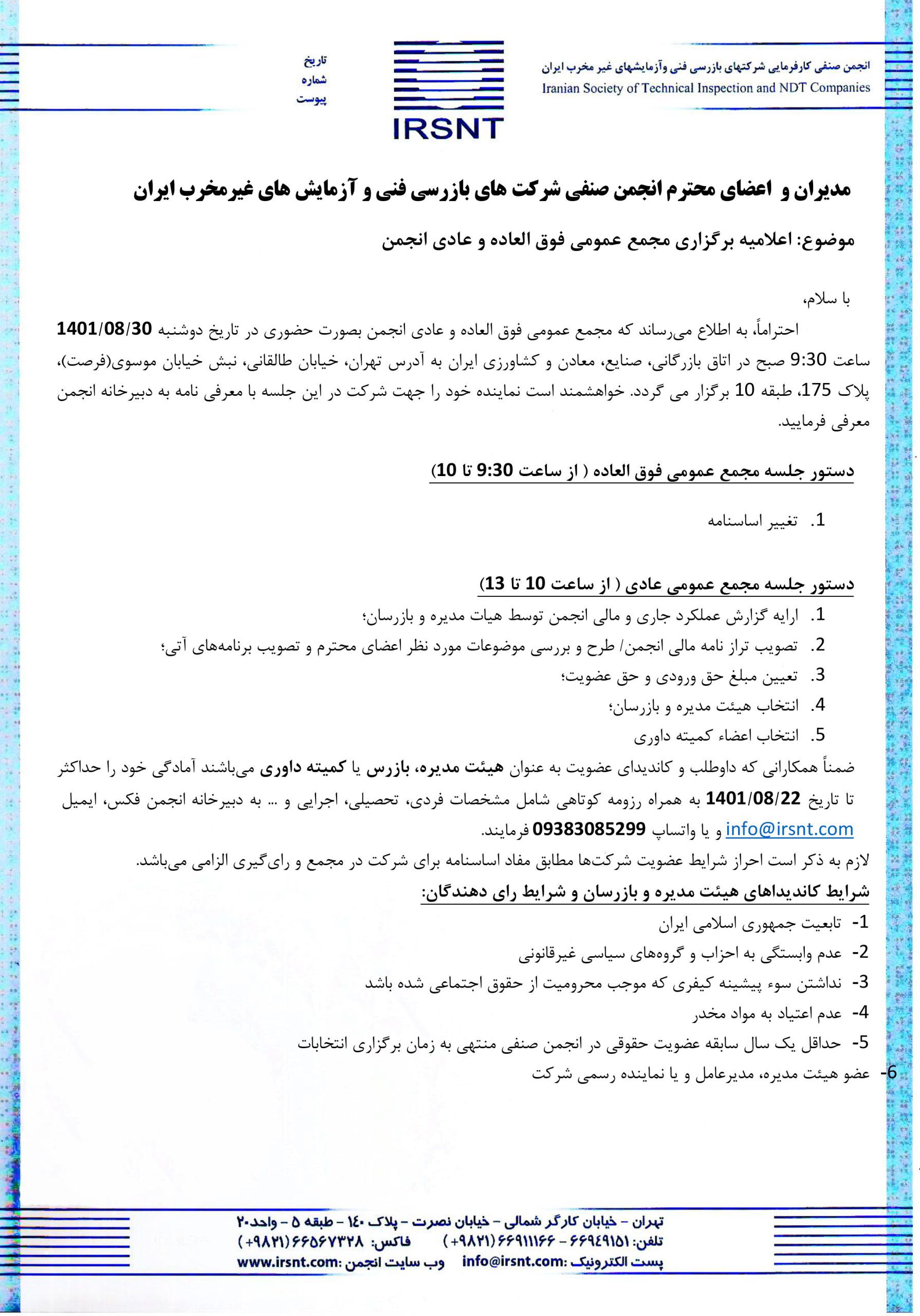 اعلامیه برگزاری مجمع عمومی فوق العاده و عادی انجمن