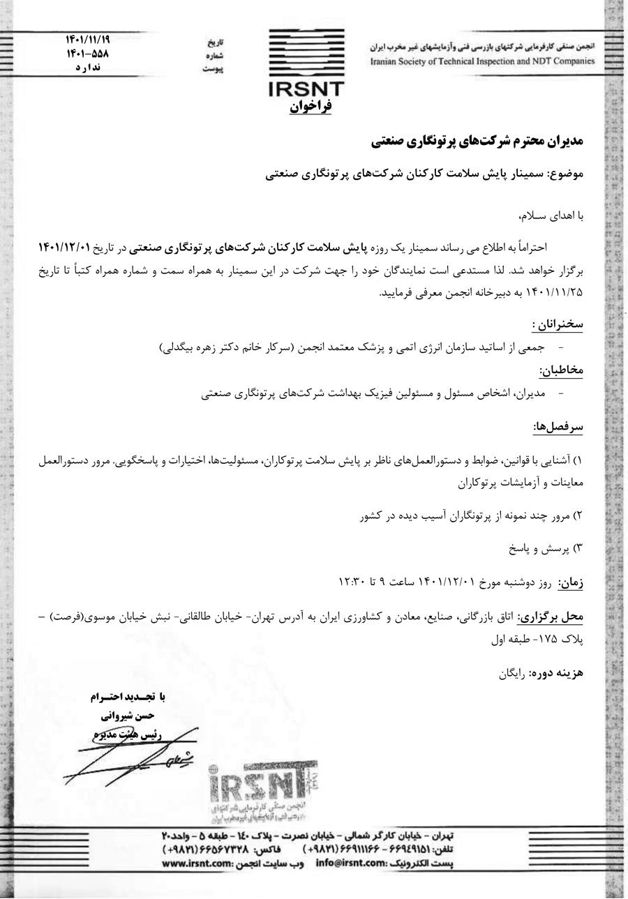 سمینار پایش سلامت کارکنان شرکت‌های پرتونگاری صنعتی