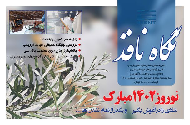 نگاه-نافذ-مجله-بازرسی-فنی