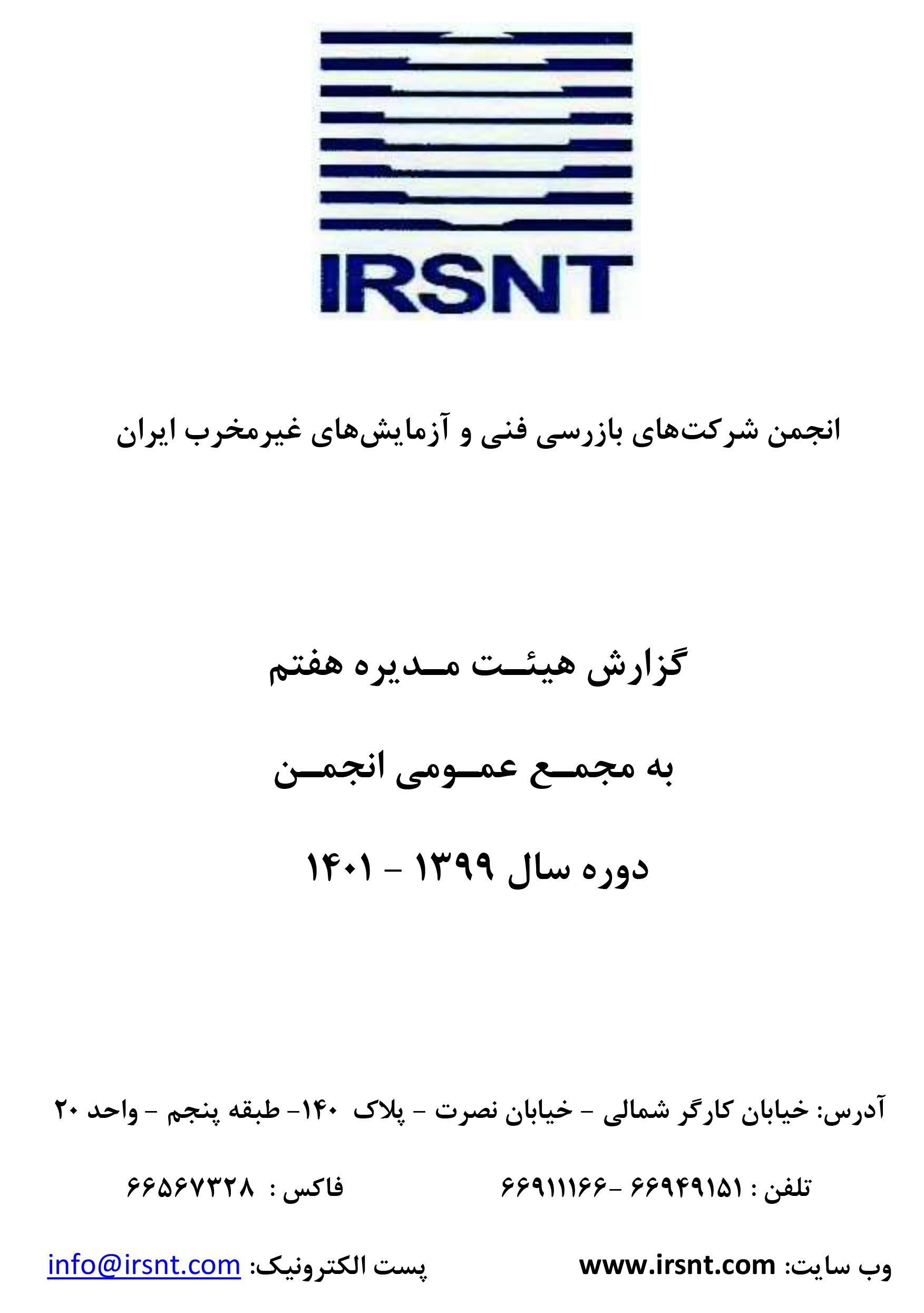 گزارش-هیئـت-مـدیره-هفتم--به-مجمـع-عمـومی-انجمـن-(دوره-سال-1399-1401)-1