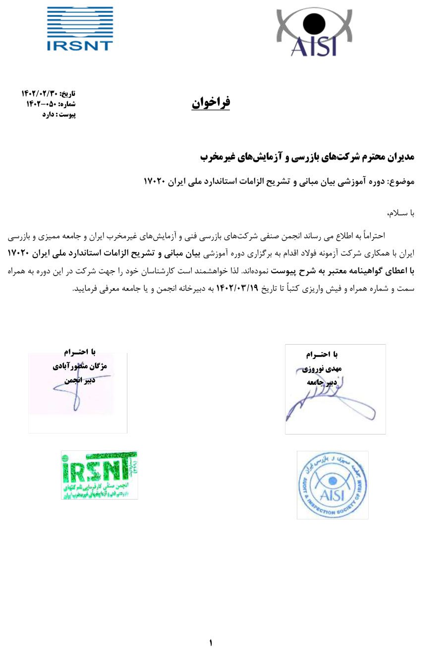 دوره آموزشی بیان مبانی و تشریح الزامات استاندارد ملی ایران 17020 دوره آموزشی بیان مبانی و تشریح الزامات استاندارد ملی ایران 17020