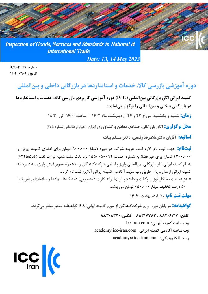 برگزاری دوره آموزشی بازرسی کالا، خدمات و استانداردها در بازرگانی داخلی و بین المللی توسط کمیته ایرانی اتاق بازرگانی