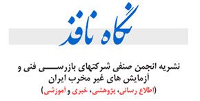 نگاه نافذ نشریه تخصصی آزمون های غیر مخرب و بازرسی فنی ایران