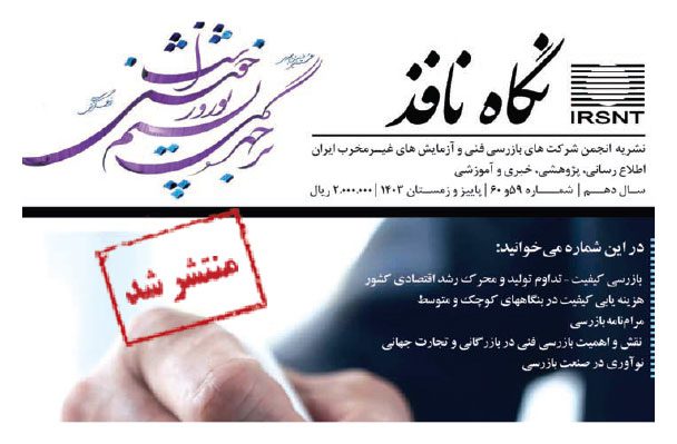 نشریه نافذ مجله تخصصی بازرسی فنی