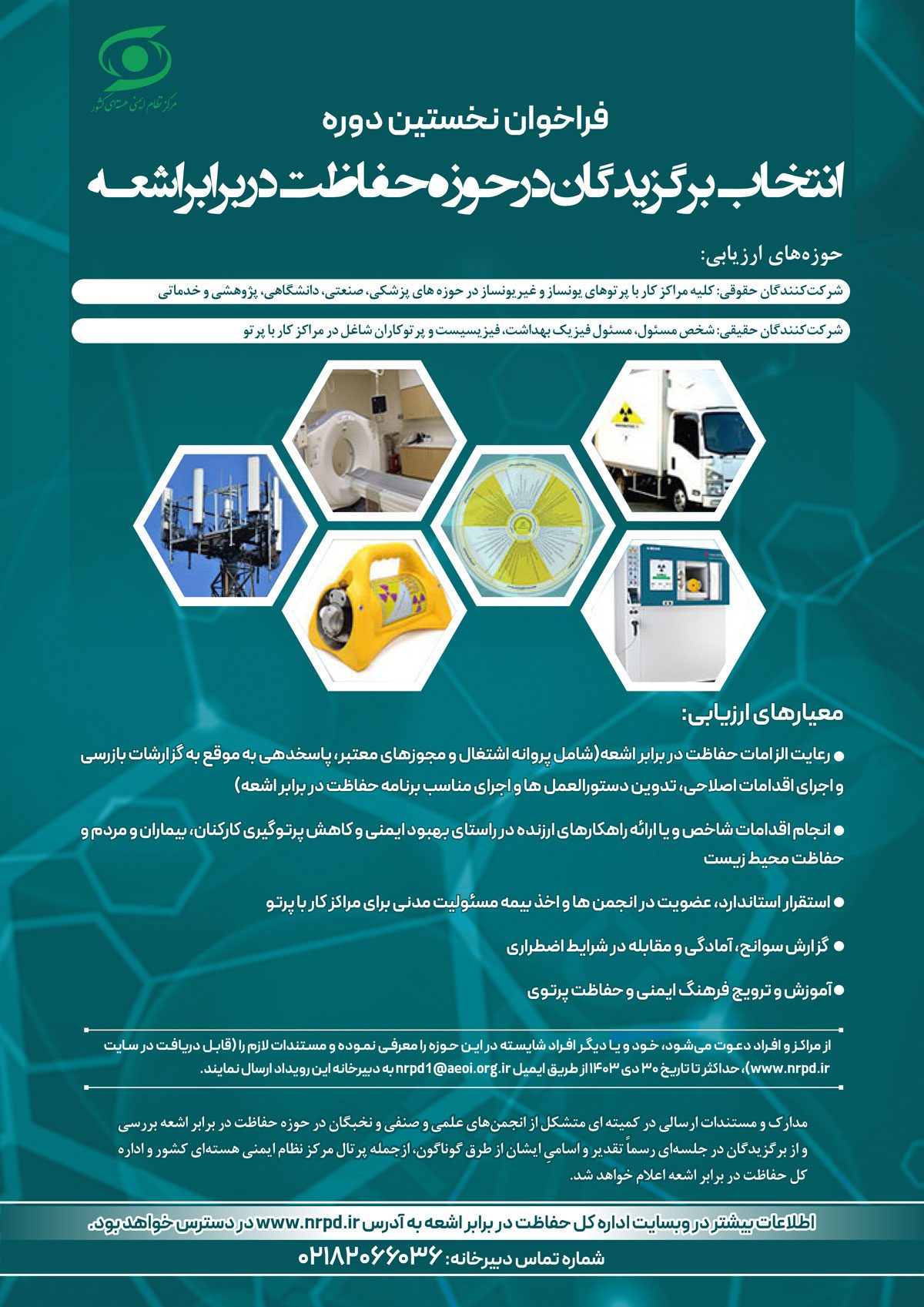 فراخوان نخستین دوره انتخاب برگزیدگان در حوزه حفاظت در برابر اشعه فراخوان نخستین دوره انتخاب برگزیدگان در حوزه حفاظت در برابر اشعه