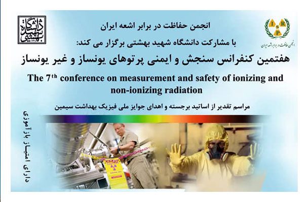 هفتمین کنفرانس سنجش و ایمنی پرتوهای یونساز و غیریونساز