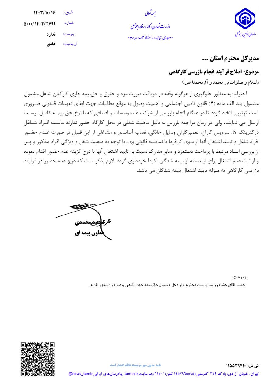 اصلاح فرایند-تامین-اجتماعی اصلاح فرایند بازرسی کارگاهی