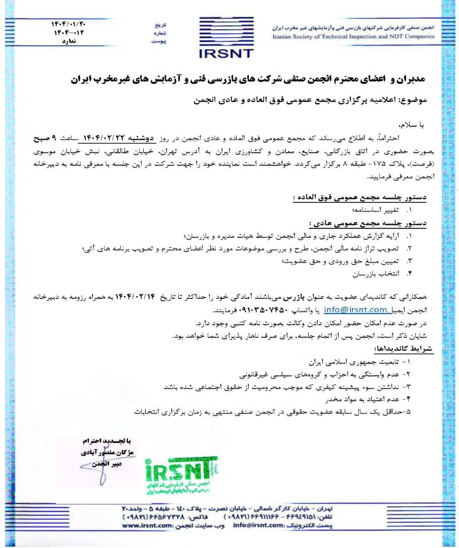 اعلامیه برگزاری مجمع عمومی فوق العاده و عادی انجمن اعلامیه برگزاری مجمع عمومی فوق العاده و عادی انجمن