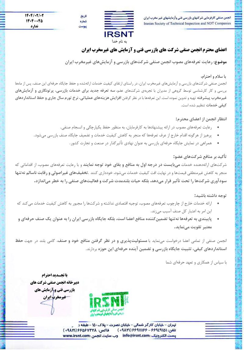 تعرفه خدمات بازرسی فنی تعرفه خدمات بازرسی فنی