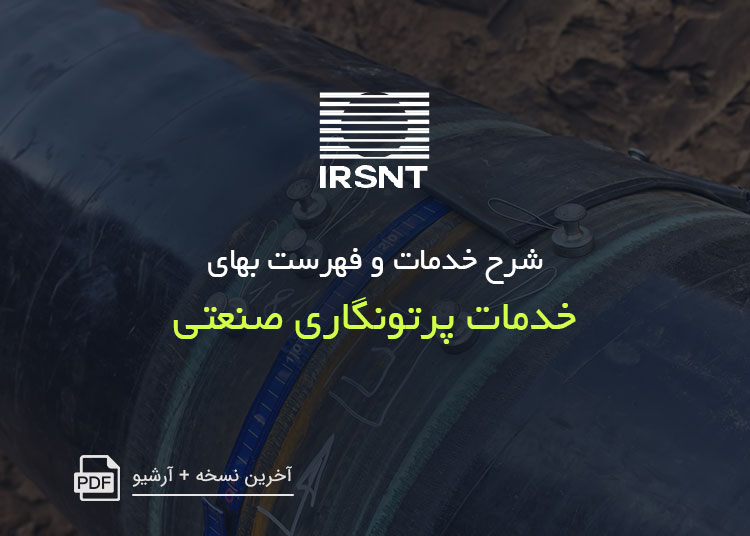 آیین نامه شرح خدمات و فهرست بهای خدمات پرتونگاری صنعتی