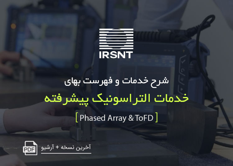 شرح خدمات و فهرست بهای خدمات التراسونیک پیشرفته