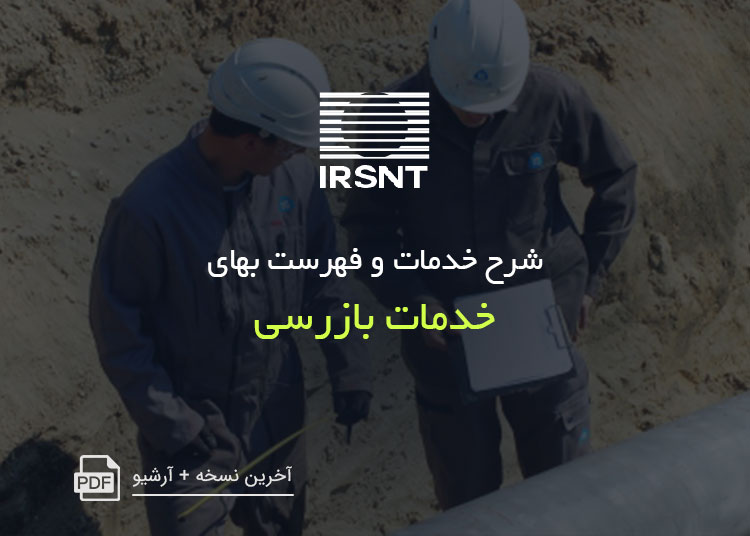 شرح خدمات و فهرست بهای خدمات بازرسی