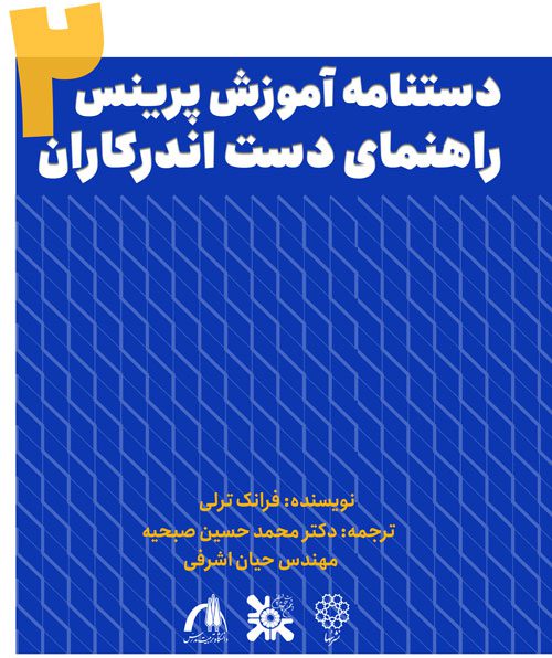 دستنامه-آموزش-پرینس-2-پی-دی-اف دستنامه آموزش پرینس 2 راهنمای دست اندرکاران