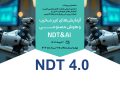 نخستین رویداد تخصصی NDT 4.0 (هوش مصنوعی و آزمایش‌های غیرمخرب)