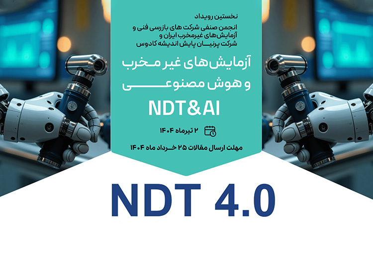 نخستین رویداد تخصصی NDT 4.0 (هوش مصنوعی و آزمایش‌های غیرمخرب)